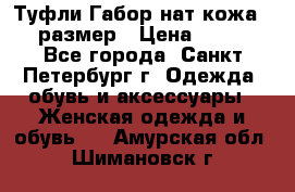 Туфли Габор нат.кожа 38 размер › Цена ­ 500 - Все города, Санкт-Петербург г. Одежда, обувь и аксессуары » Женская одежда и обувь   . Амурская обл.,Шимановск г.